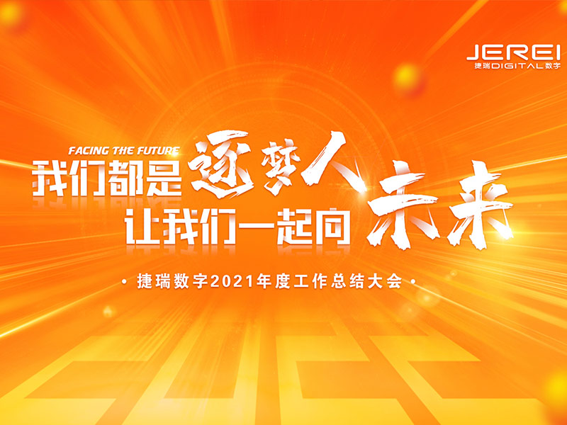 “逐梦人，，向未来！！”凯时尊龙数字2022年会圆满召开