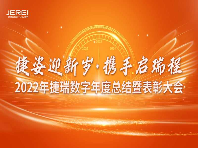 “捷姿迎新岁，，，，携手启瑞程” 凯时尊龙数字2023年会盛大召开