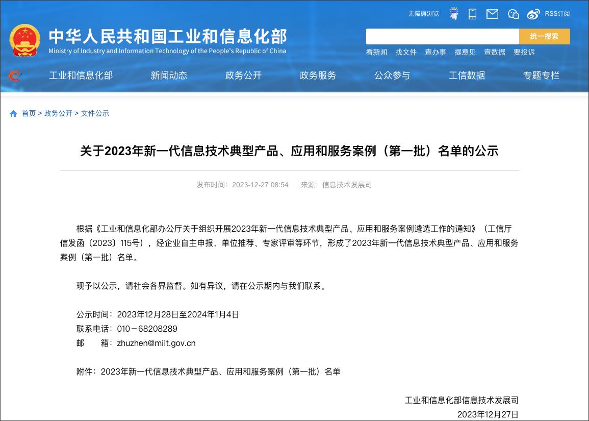 工信部新一代信息技术典型产品、、应用和服务案例