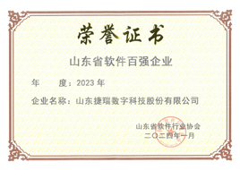 山东省软件百强企业